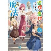 辺境の農村で僕は魔法で遊ぶ ： 3（双葉社） [電子書籍]