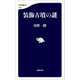 装飾古墳の謎（文藝春秋） [電子書籍]