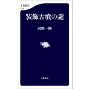 装飾古墳の謎（文藝春秋） [電子書籍]