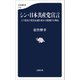 シン・日本共産党宣言 ヒラ党員が党首公選を求め立候補する理由（文藝春秋） [電子書籍]