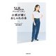 148cmディレクターと学ぶ 小柄が輝くおしゃれの本（主婦の友社） [電子書籍]