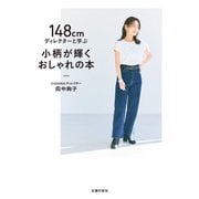 148cmディレクターと学ぶ 小柄が輝くおしゃれの本（主婦の友社） [電子書籍]