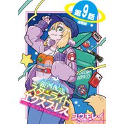 銀河配送 スターライトエクスプレス<連載版>9話 夜の向こうに届く光（少年画報社） [電子書籍]