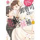 ドS御曹司の花嫁候補3（アルファポリス） [電子書籍]