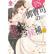 ドS御曹司の花嫁候補3（アルファポリス） [電子書籍]