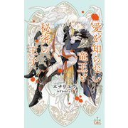 愛を知らない竜王と秘密の王子【特別版】（イラスト付き）（笠倉出版社） [電子書籍]