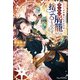 あなたが今後手にするのは全て私が屑籠に捨てるものです【電子限定特典付き】（笠倉出版社） [電子書籍]