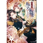 あなたが今後手にするのは全て私が屑籠に捨てるものです【電子限定特典付き】（笠倉出版社） [電子書籍]