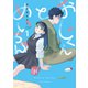 おじくんとめいちゃん 1巻【特典付き】（芳文社） [電子書籍]