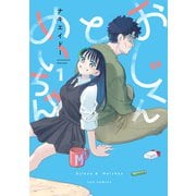 おじくんとめいちゃん 1巻【特典付き】（芳文社） [電子書籍]