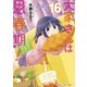 大家さんは思春期！ 16巻（芳文社） [電子書籍]