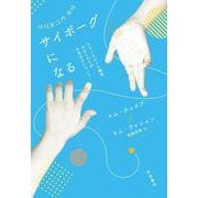 サイボーグになる テクノロジーと障害,わたしたちの不完全さについて（岩波書店） [電子書籍]