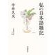 私の日本語雑記（岩波書店） [電子書籍]