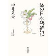 私の日本語雑記（岩波書店） [電子書籍]