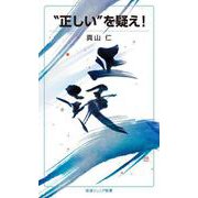 「正しい」を疑え！（岩波書店） [電子書籍]