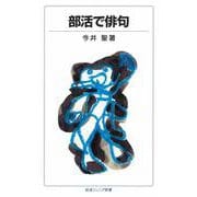 部活で俳句（岩波書店） [電子書籍]