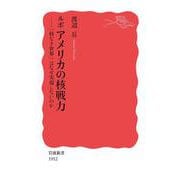 ルポ アメリカの核戦力 「核なき世界」はなぜ実現しないのか（岩波書店） [電子書籍]