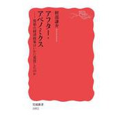 アフター・アベノミクス 異形の経済政策はいかに変質したのか（岩波書店） [電子書籍]