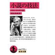 小説の技法（岩波書店） [電子書籍]
