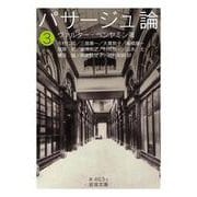 パサージュ論 三（岩波書店） [電子書籍]