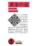 黄金の壺（岩波書店） [電子書籍]