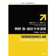 例解 熱・統計力学演習（岩波書店） [電子書籍]