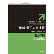 例解 量子力学演習（岩波書店） [電子書籍]