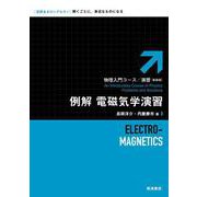 例解 電磁気学演習（岩波書店） [電子書籍]