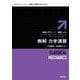 例解 力学演習（岩波書店） [電子書籍]