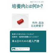 培養肉とは何か？（岩波書店） [電子書籍]