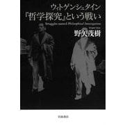 ウィトゲンシュタイン 「哲学探究」という戦い（岩波書店） [電子書籍]