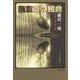 無意識の組曲 精神分析的夢幻論（岩波書店） [電子書籍]