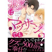 返済はマッサージでもいいですか？【電子書店特典付き】（秋水社ORIGINAL） [電子書籍]