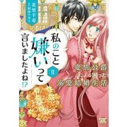 私のこと嫌いって言いましたよね！？変態公爵による困った溺愛結婚生活【単行本版】II【電子限定特典付き】（秋水社ORIGINAL） [電子書籍]