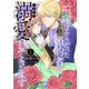 喧嘩ばかりだった婚約者がいきなり溺愛してきます【単行本版】I【電子限定特典付き】（秋水社ORIGINAL） [電子書籍]