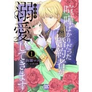 喧嘩ばかりだった婚約者がいきなり溺愛してきます【単行本版】I【電子限定特典付き】（秋水社ORIGINAL） [電子書籍]
