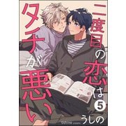 二度目の恋はタチが悪い（分冊版） 【第5話】（海王社） [電子書籍]