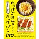ラクなのに絶品！のっけごはん＆のっけパン170（主婦と生活社） [電子書籍]