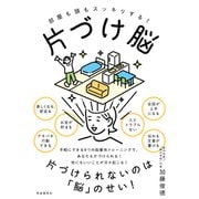 片づけ脳（自由国民社） [電子書籍]