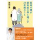 医者の僕が認知症の母と過ごす23年間のこと（自由国民社） [電子書籍]