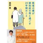 医者の僕が認知症の母と過ごす23年間のこと（自由国民社） [電子書籍]