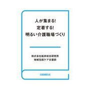 人が集まる！定着する！明るい介護職場づくり（自由国民社） [電子書籍]