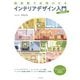 超図解で全部わかるインテリアデザイン入門【増補改訂版】（エクスナレッジ） [電子書籍]