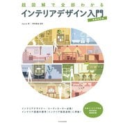 超図解で全部わかるインテリアデザイン入門【増補改訂版】（エクスナレッジ） [電子書籍]