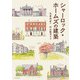 シャーロック・ホームズの建築（エクスナレッジ） [電子書籍]