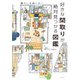 好きな間取りが絶対見つかる図鑑（エクスナレッジ） [電子書籍]
