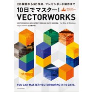 10日でマスター！VECTORWORKS（VECTORWORKS ARCHITECT/DESIGN SUITE 2022対応）（エクスナレッジ） [電子書籍]