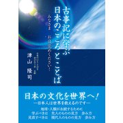 古事記に学ぶ日本のこころとことば（東洋出版） [電子書籍]