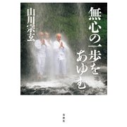 無心の一歩をあゆむ（春秋社） [電子書籍]
