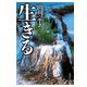 生きる（春秋社） [電子書籍]